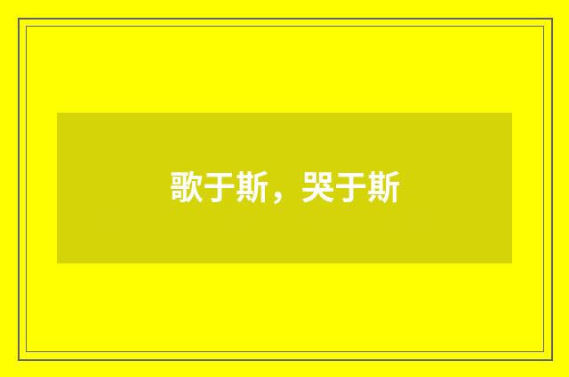 歌于斯，哭于斯