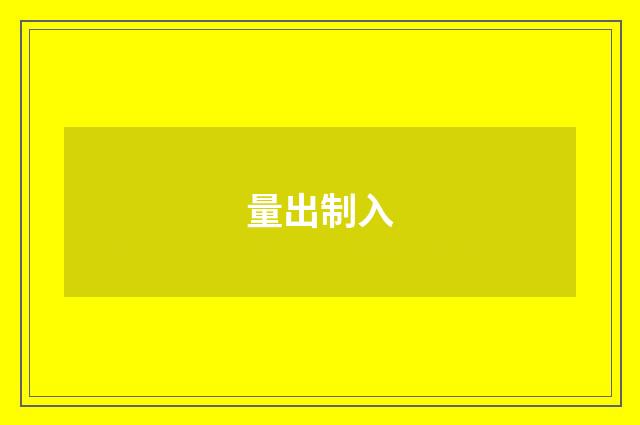量出制入