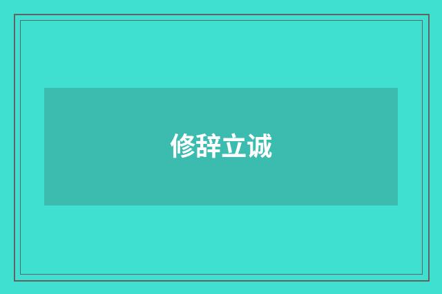 修辞立诚