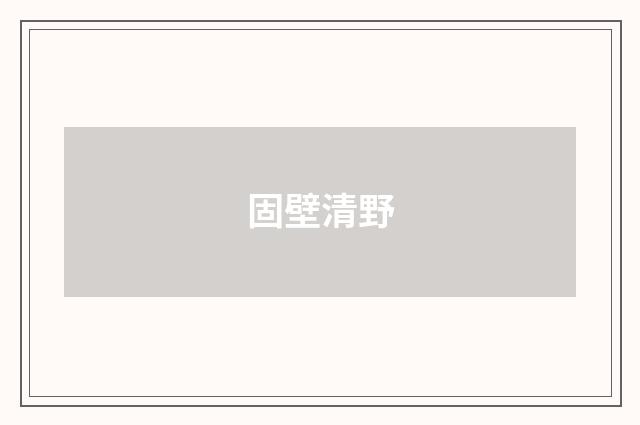 固壁清野
