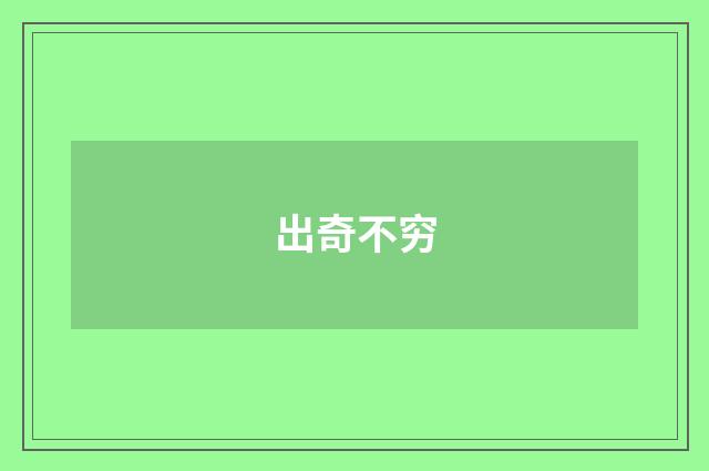 出奇不穷