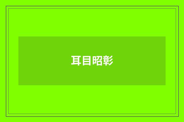耳目昭彰