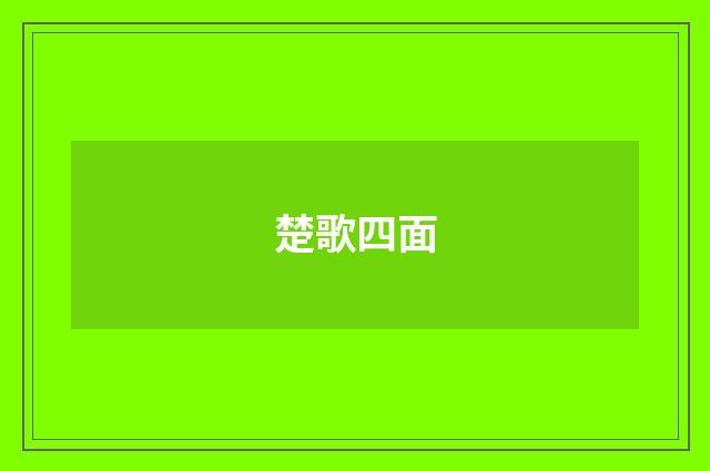 楚歌四面