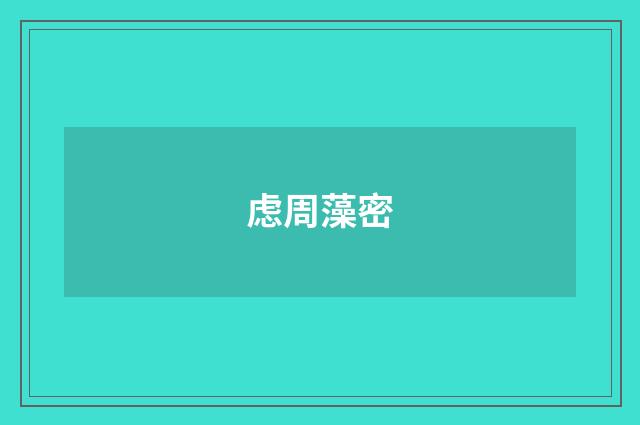 虑周藻密