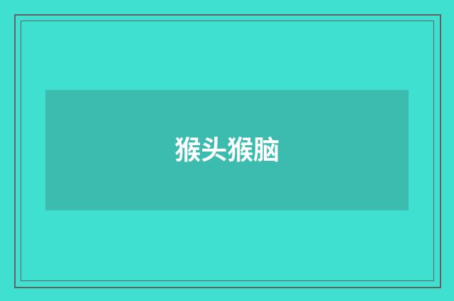 猴头猴脑