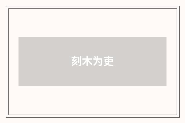 刻木为吏