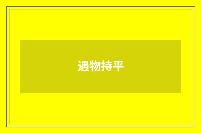 遇物持平