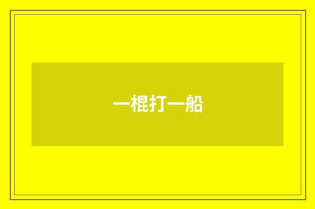 一棍打一船