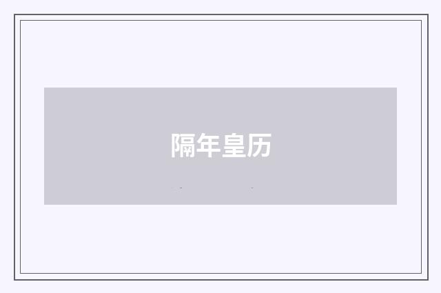 隔年皇历