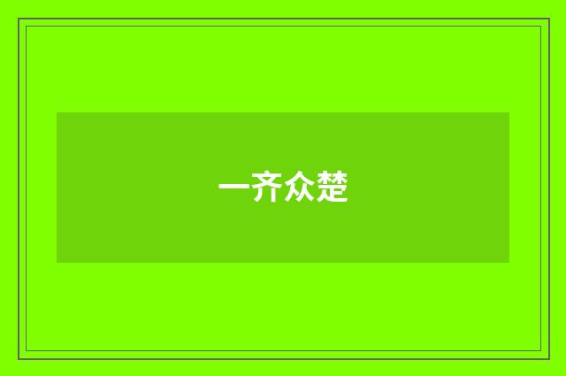 一齐众楚