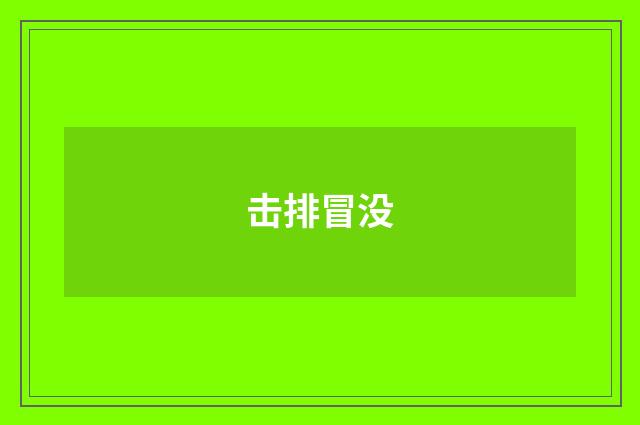 击排冒没