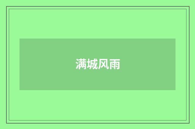 满城风雨