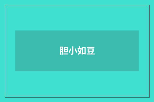 胆小如豆