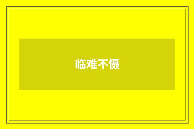临难不慑