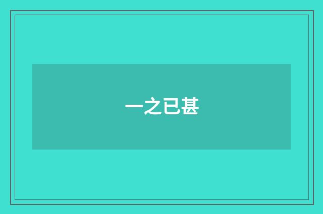 一之已甚