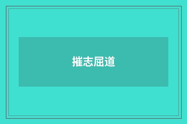 摧志屈道