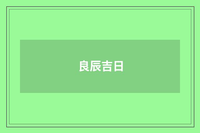 良辰吉日