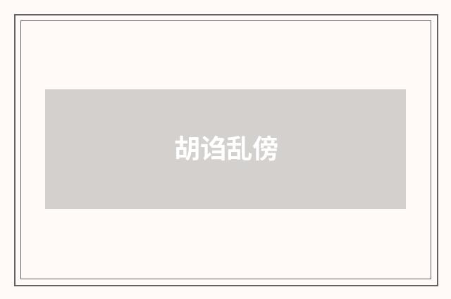 胡诌乱傍