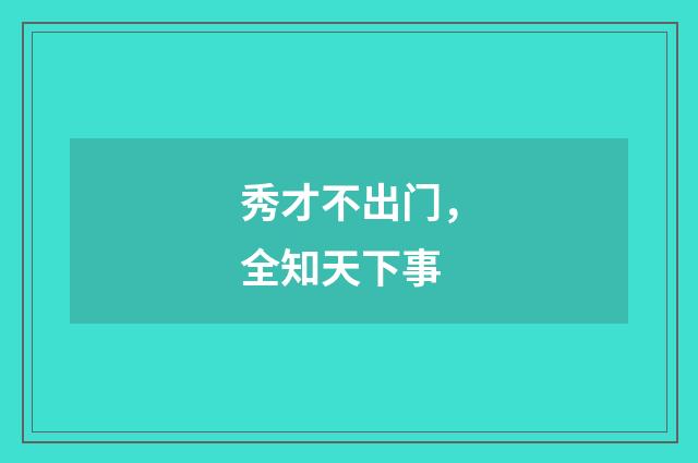 秀才不出门，全知天下事