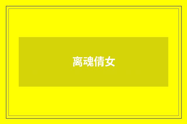 离魂倩女