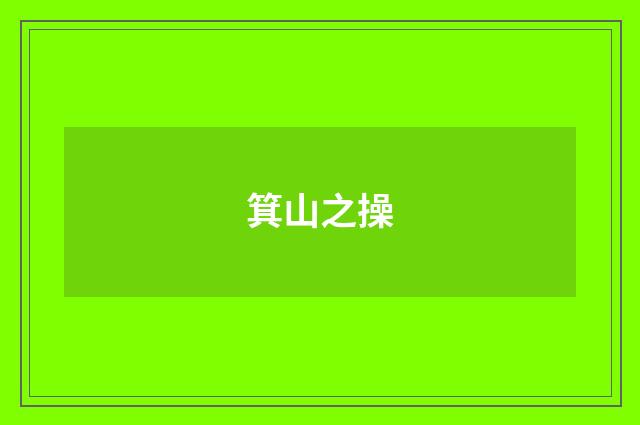 箕山之操