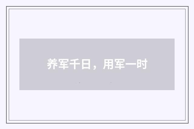 养军千日，用军一时