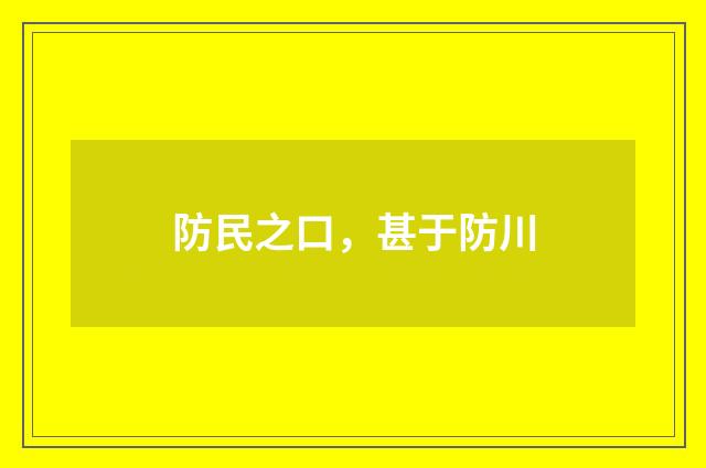 防民之口，甚于防川