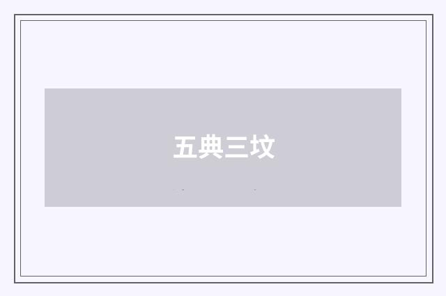 五典三坟