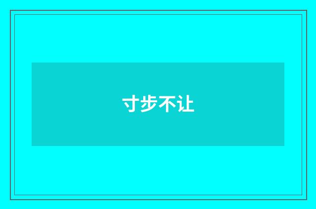 寸步不让