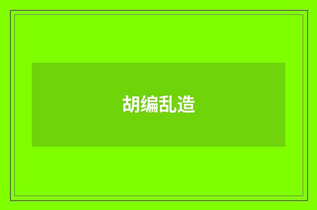胡编乱造
