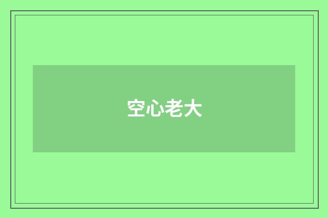 空心老大