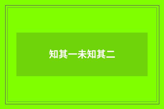 知其一未知其二
