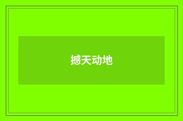 撼天动地