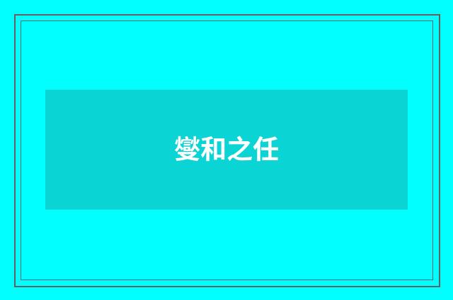 燮和之任