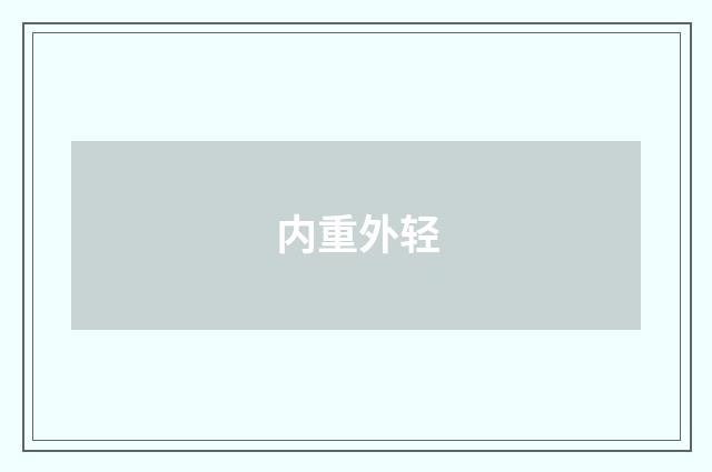 内重外轻