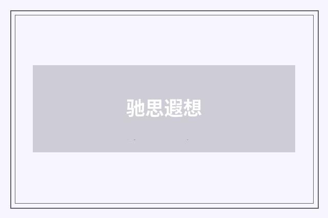 驰思遐想