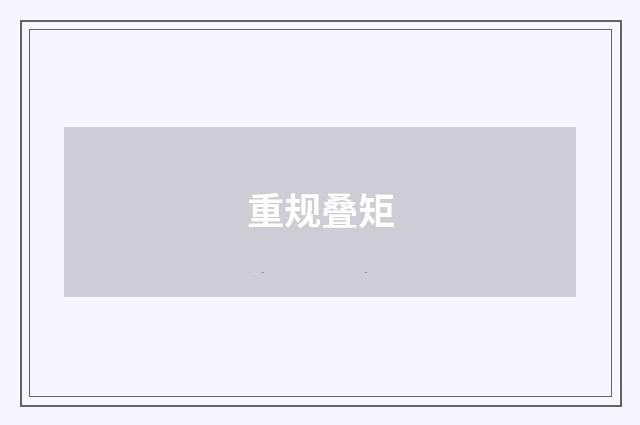 重规叠矩