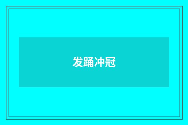 发踊冲冠