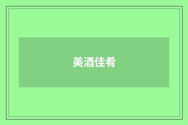 美酒佳肴