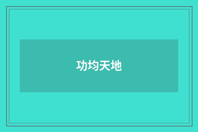 功均天地