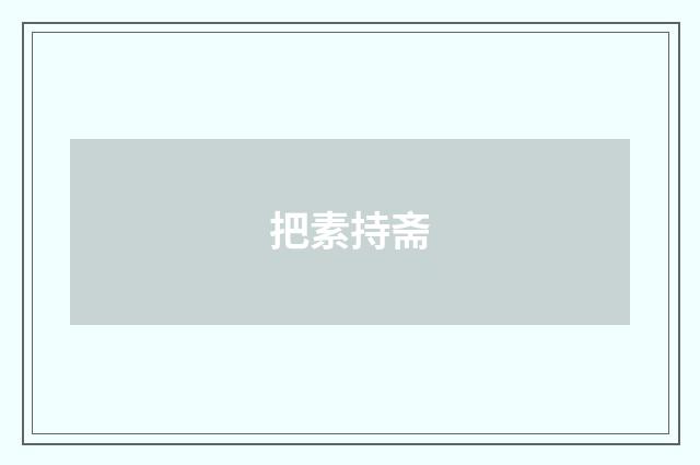 把素持斋