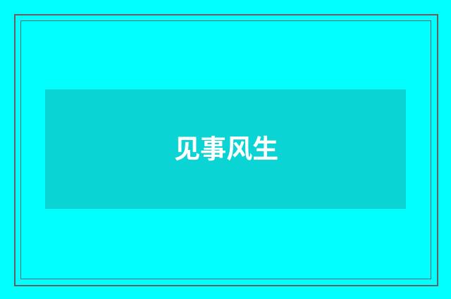 见事风生