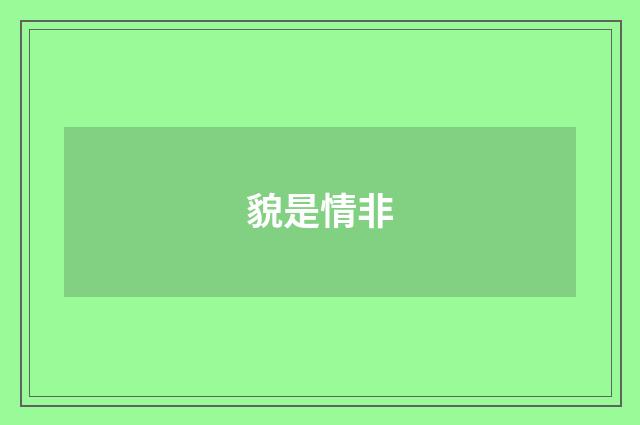 貌是情非
