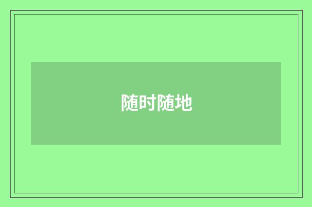 随时随地