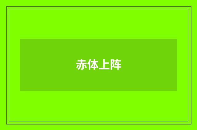 赤体上阵