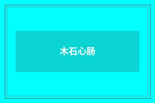 木石心肠