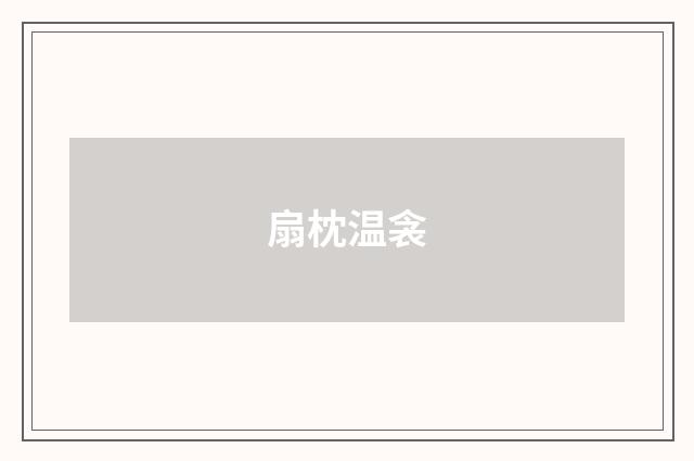 扇枕温衾