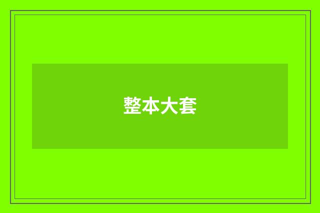 整本大套