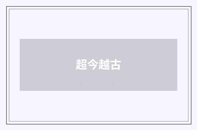 超今越古