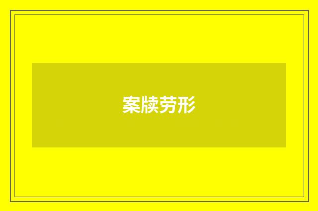 案牍劳形